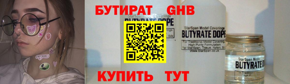 БУТИРАТ 1.4BDO Рославль